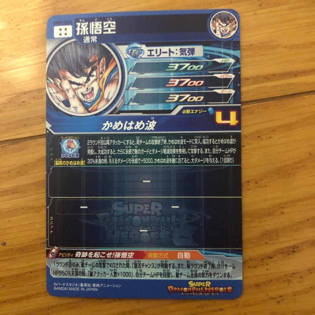 スーパードラゴンボールヒーローズ 孫悟空 URカード