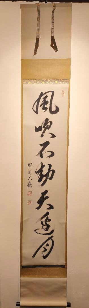 【茶道具】相国寺管長 有馬頼底和尚筆 一行『風吹不動天辺月』 軸C130