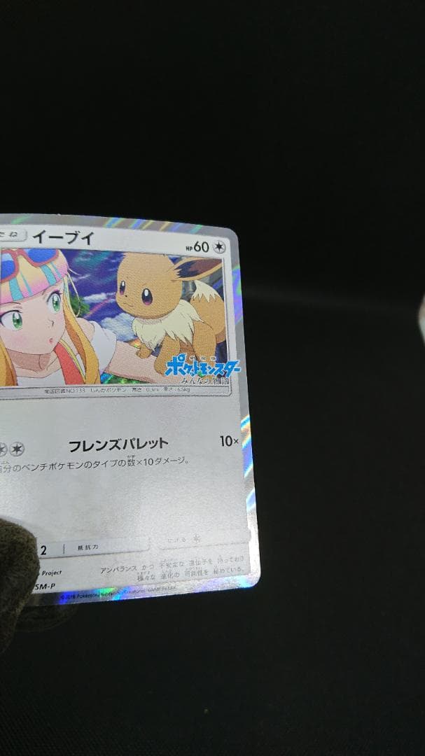 ポケモンカード　イーブイ　プロモ　みんなの物語　247/SM-P