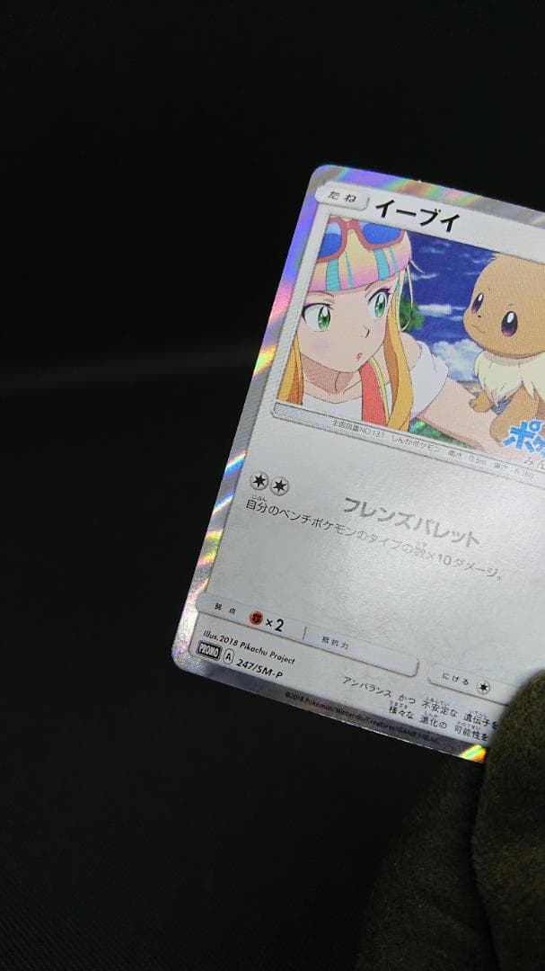 ポケモンカード　イーブイ　プロモ　みんなの物語　247/SM-P