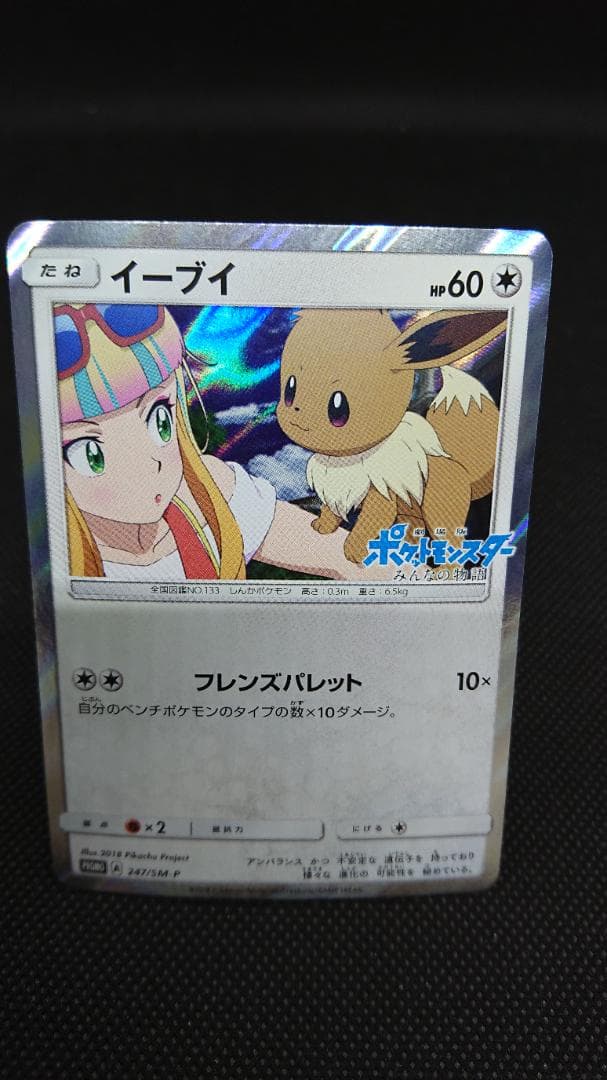 ポケモンカード　イーブイ　プロモ　みんなの物語　247/SM-P
