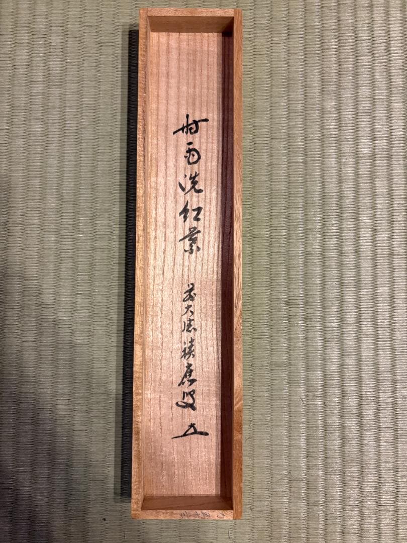 大徳寺　積應　茶掛軸　一行　時雨洗紅葉　茶道具