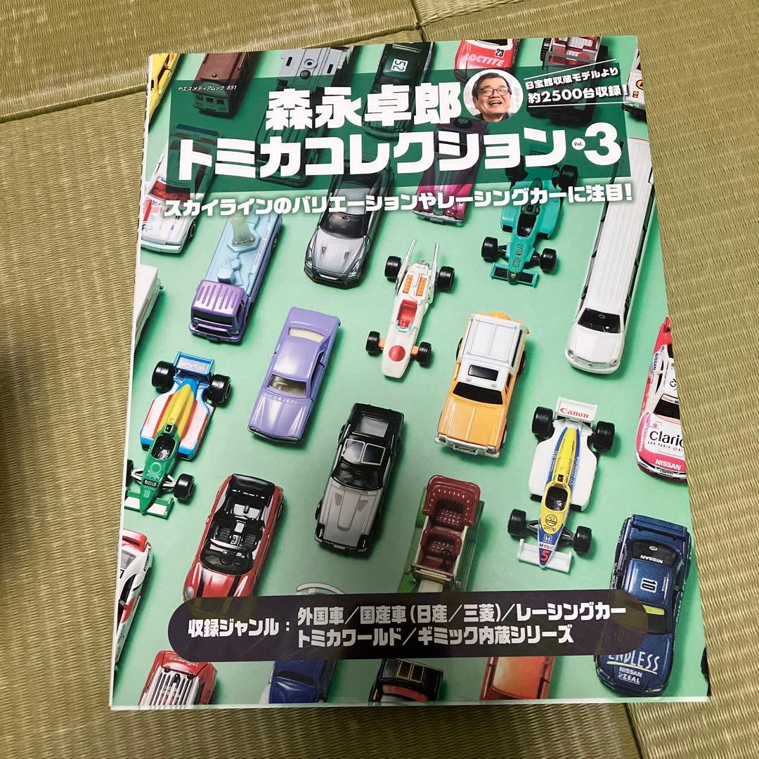 森永卓郎 トミカコレクション 1-3セット