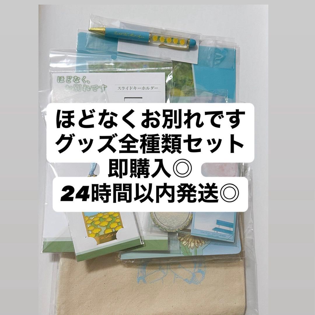即購入◎ほどなくお別れです グッズセット まとめ 全種類 目黒蓮 Man