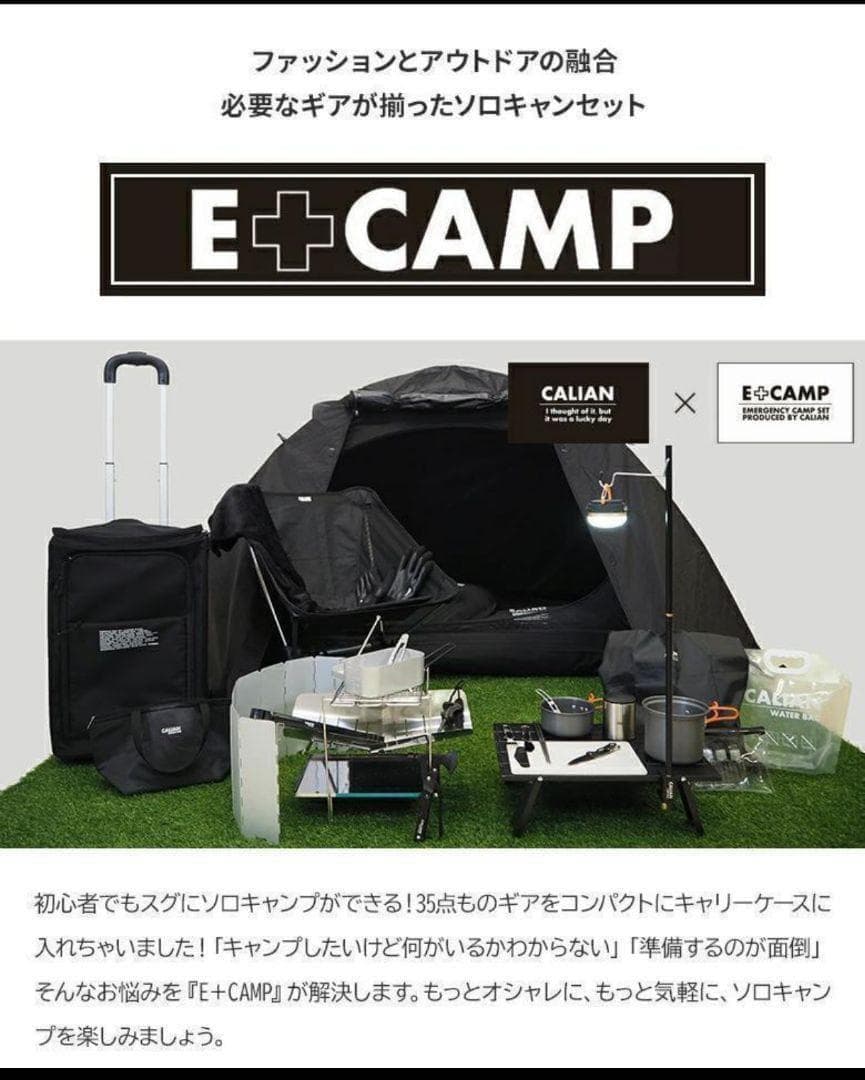 キャリアン CALIAN E+CAMP ソロキャンプセット