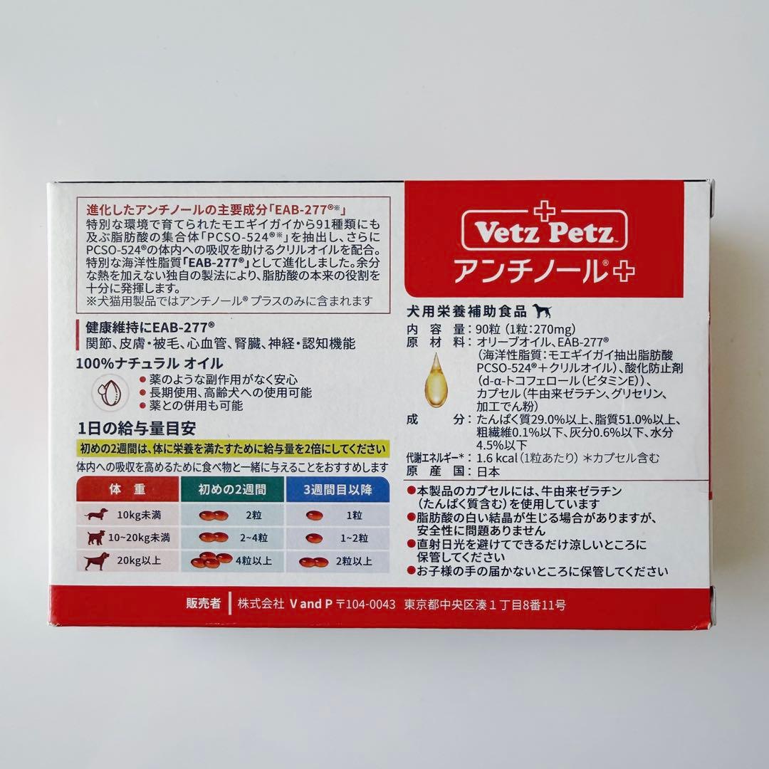 Vetz Petz アンチノール 90粒 【賞味期限2026.4】