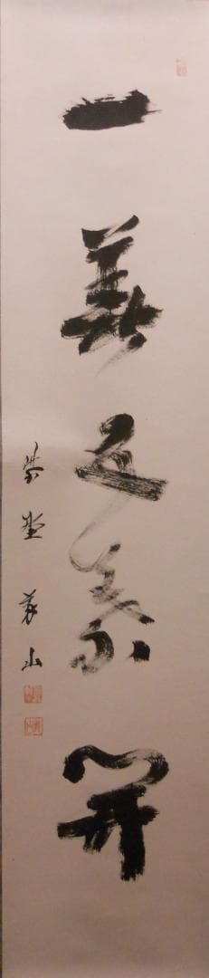 掛け軸 大徳寺塔頭 高桐院 上田義山 『 一華開五葉 』紙本 茶掛 掛軸 美品