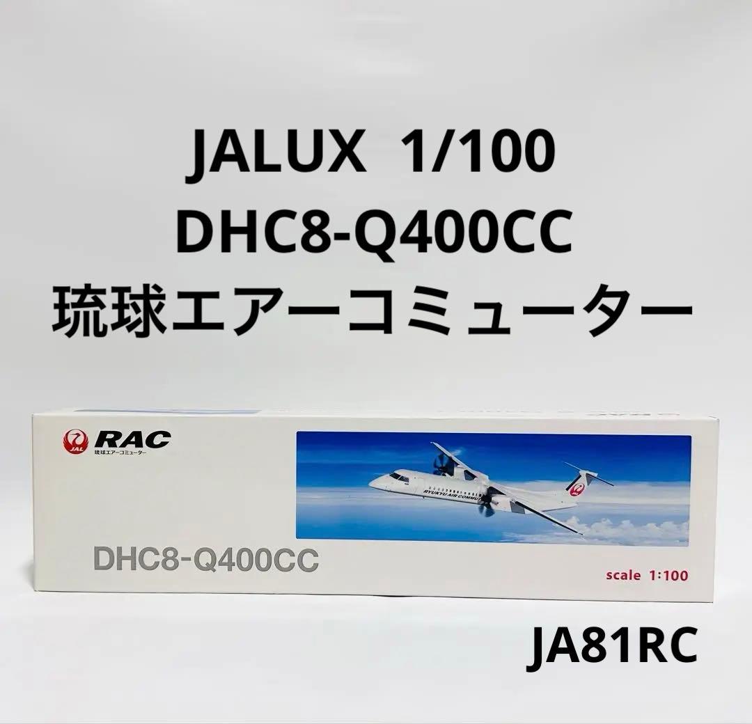 JALUX 1/100 DHC8-Q400CC RAC琉球エアーコミューター