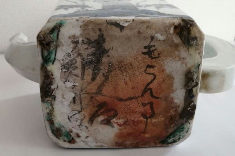 古伊万里　人物酒つぎ