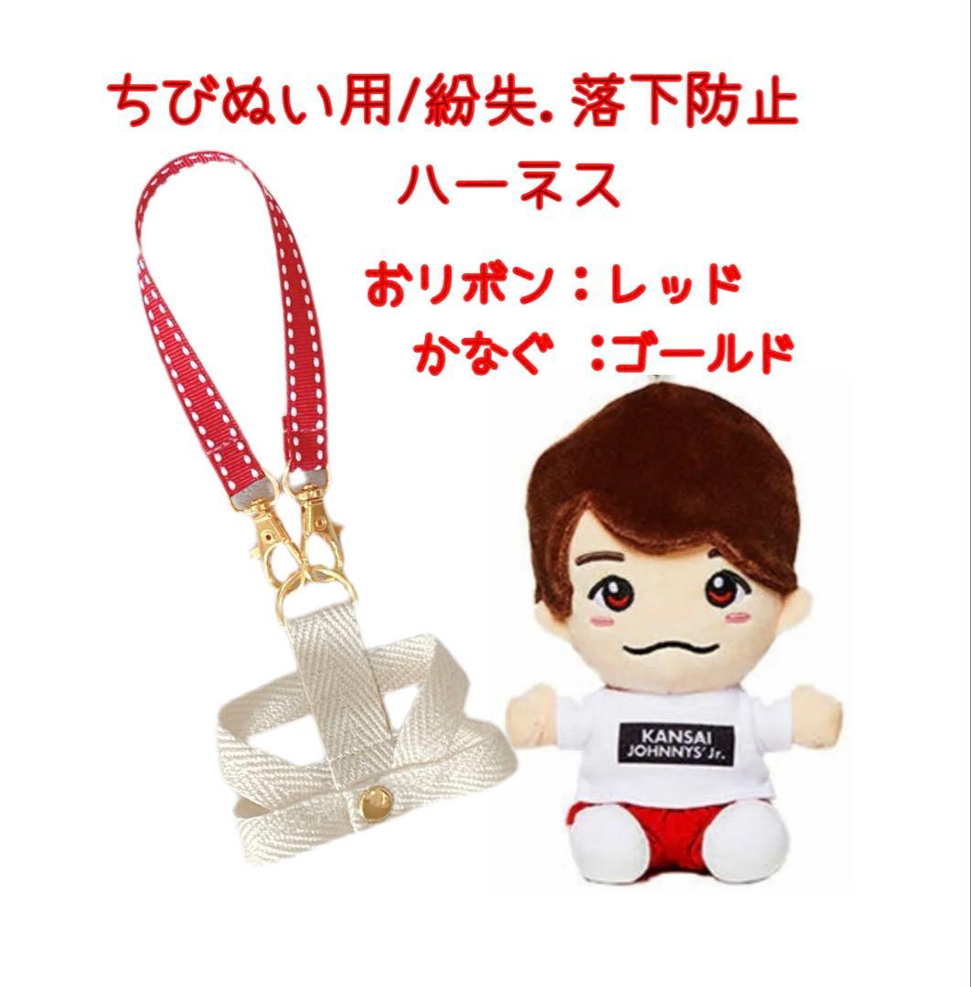 ちびぬい用紛失防止ハーネス▷オーダーページ