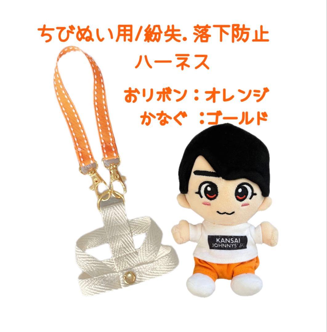 ちびぬい用紛失防止ハーネス▷オーダーページ