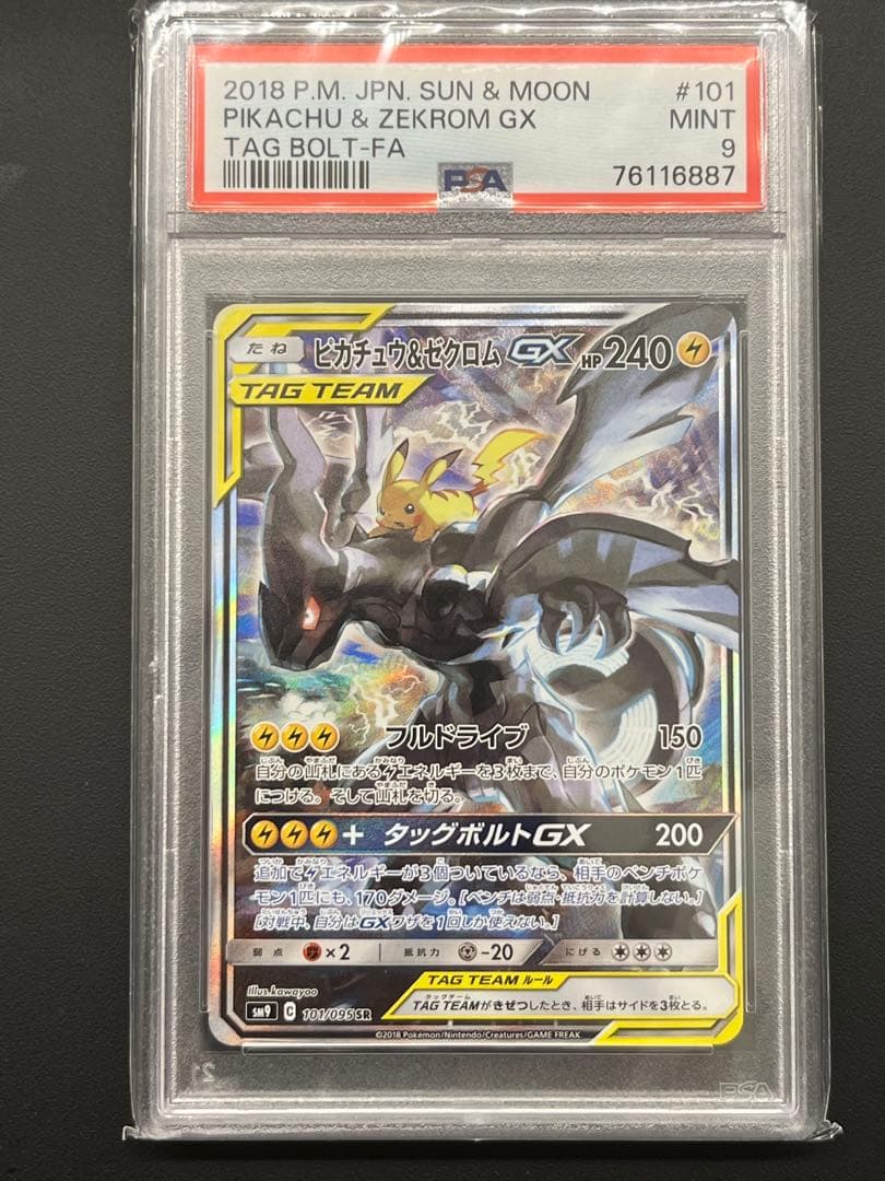 ピカチュウ＆ゼクロムGX SR SM9 タッグボルト 101/095