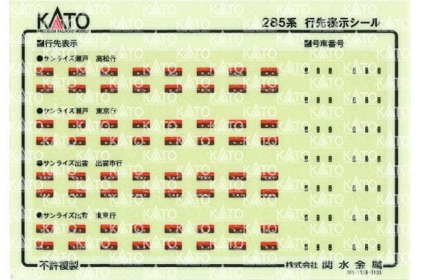 KATO 10-1564 285系0番台 サンライズエクスプレス パンタ増設7両