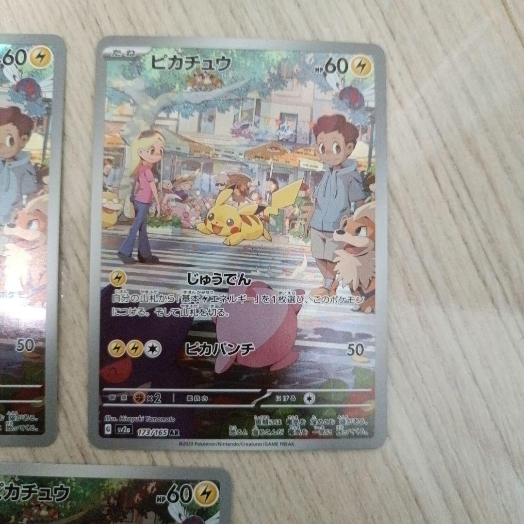 ピカチュウ　ar 　3枚