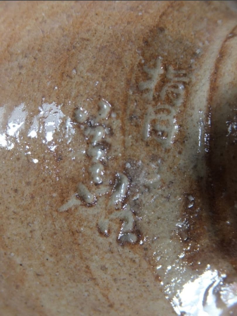 真作保証 波多野善蔵 自作 県指定無形文化財保持者 コレクター放出品 山口県