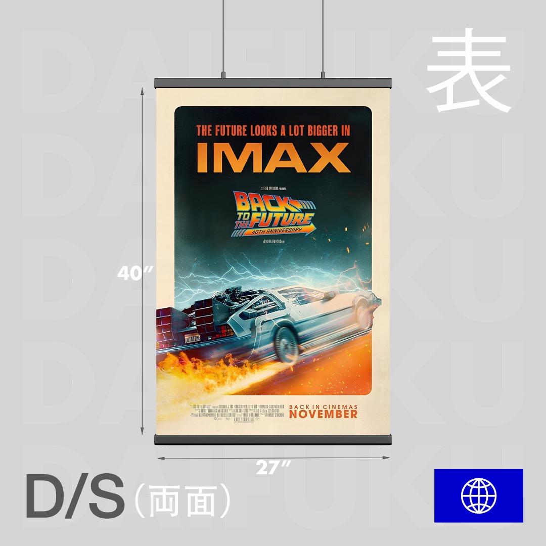 【映画館用両面ポスター】バック・トゥ・ザ・フューチャー公開40周年限定　IMAX
