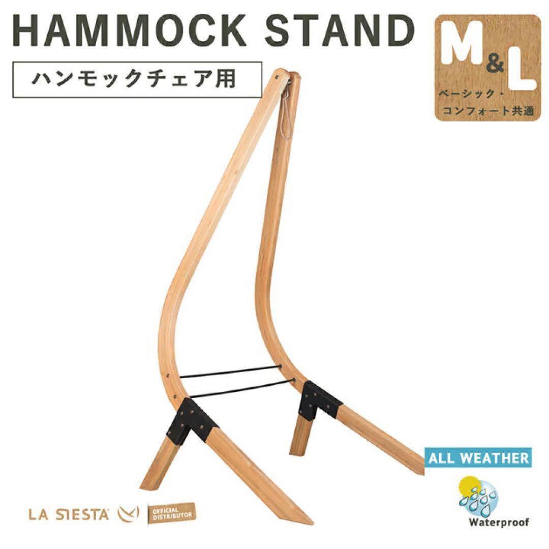 【期間限定/送料込！】LA SIESTA Vela ハンモックチェアスタンド