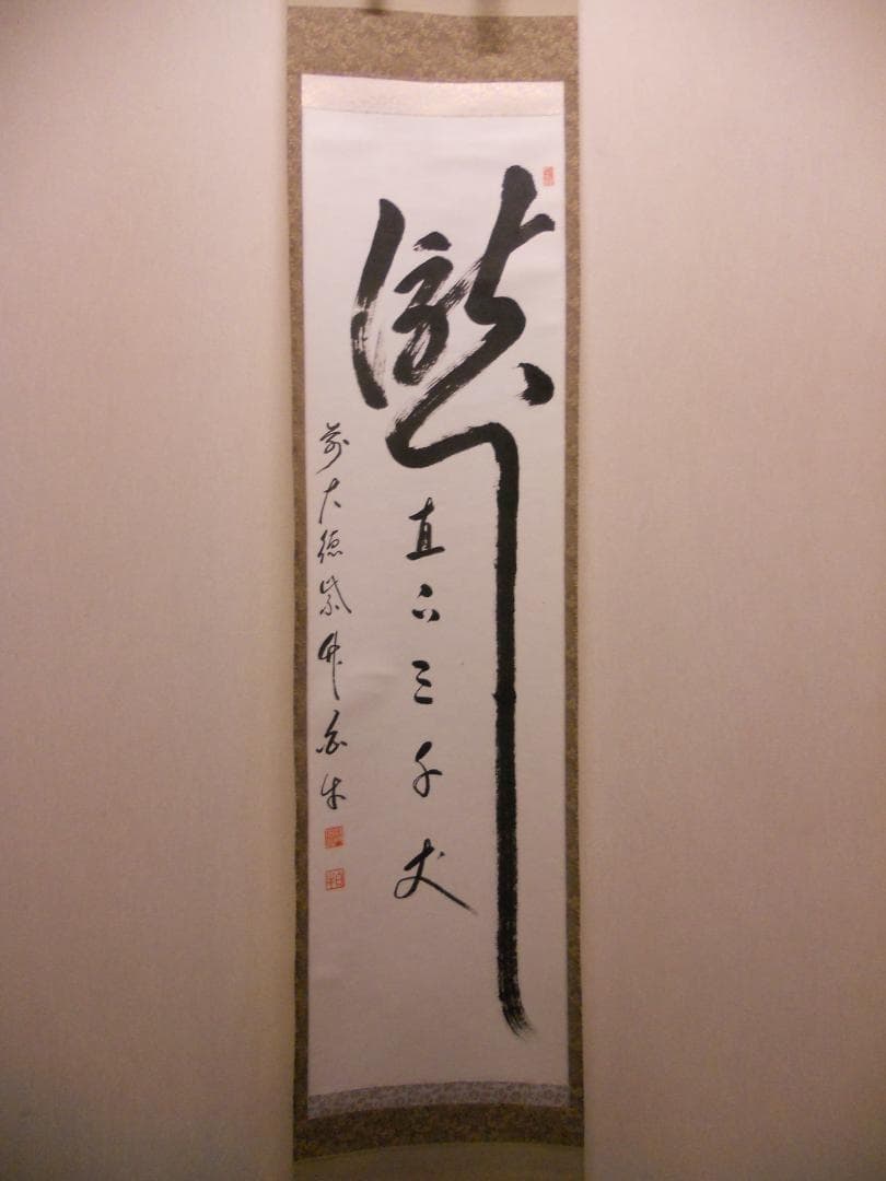 掛け軸 前大徳寺 渓雲寺 平兮伯道 瀧直下三千丈 紙本 茶道具 掛軸 茶掛 美品