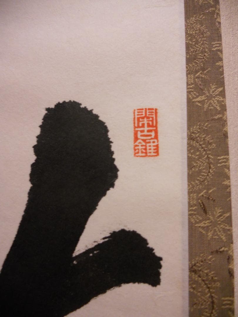 掛け軸 前大徳寺 渓雲寺 平兮伯道 瀧直下三千丈 紙本 茶道具 掛軸 茶掛 美品