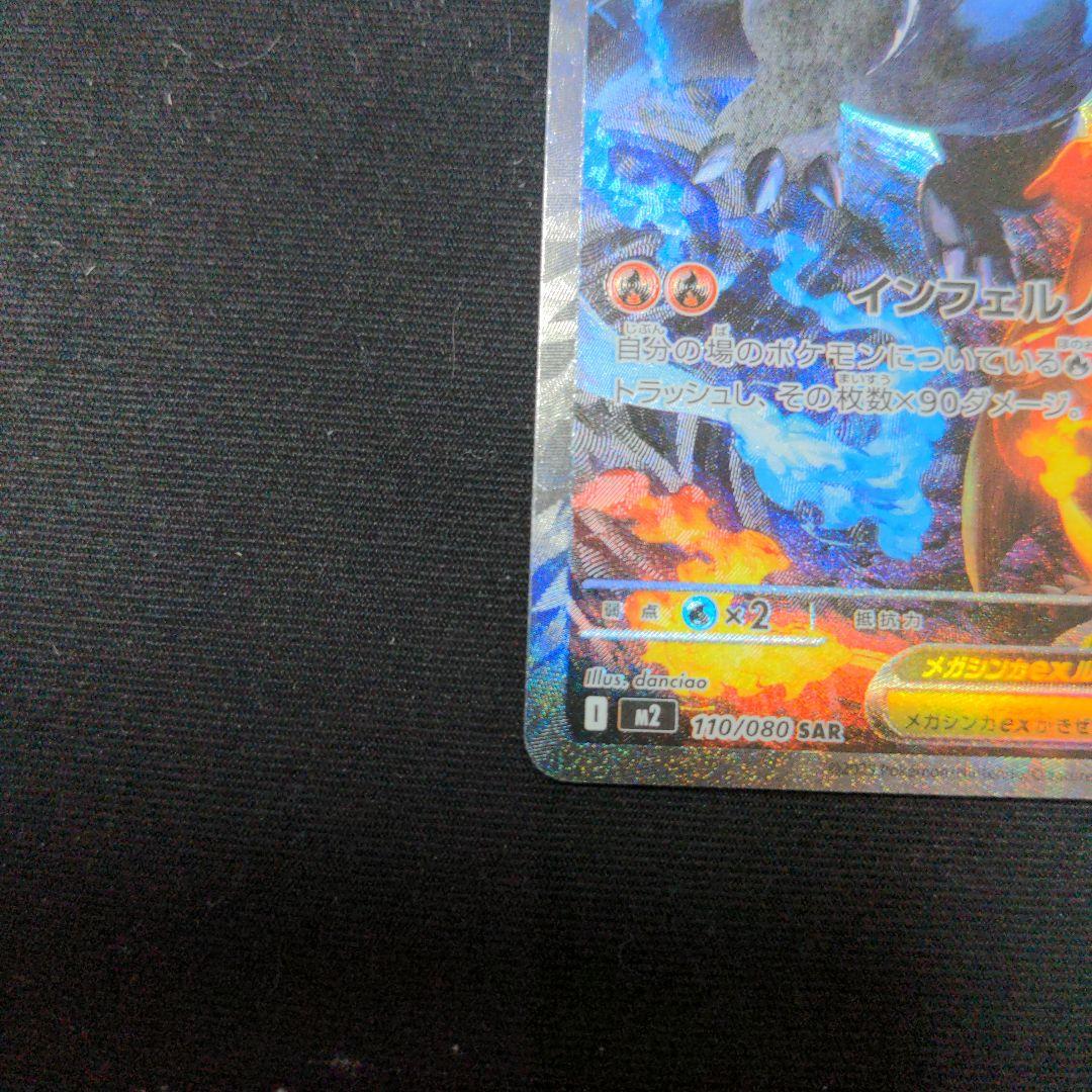 ポケモンカードゲーム　メガリザードンX ex SAR