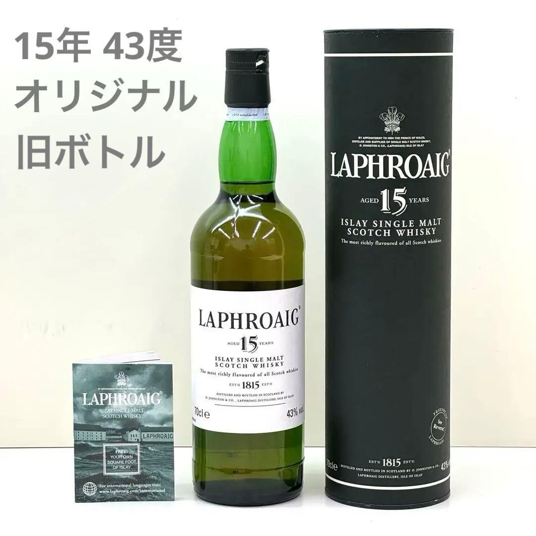 ラフロイグ 15年 43度 オリジナル 旧ボトル LAPHROAIG 希少