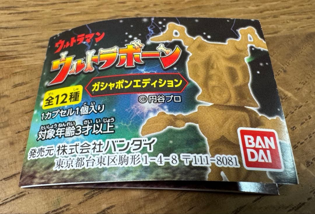ウルトラボーン ガシャポンエディション　全12種