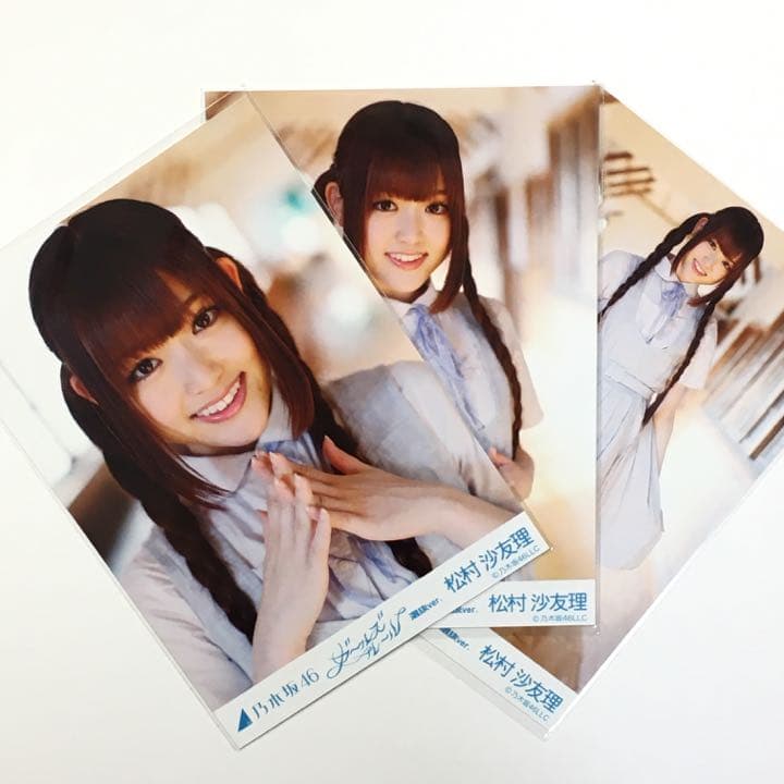 乃木坂46 生写真 松村沙友理 ガールズルール  選抜ver. コンプ