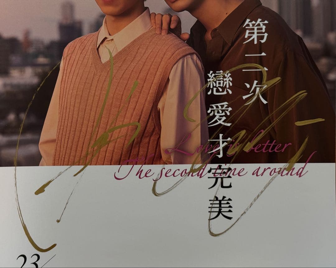 恋をするなら二度目が上等 長谷川慎 古屋呂敏 特典カード ポスターサイン入り②