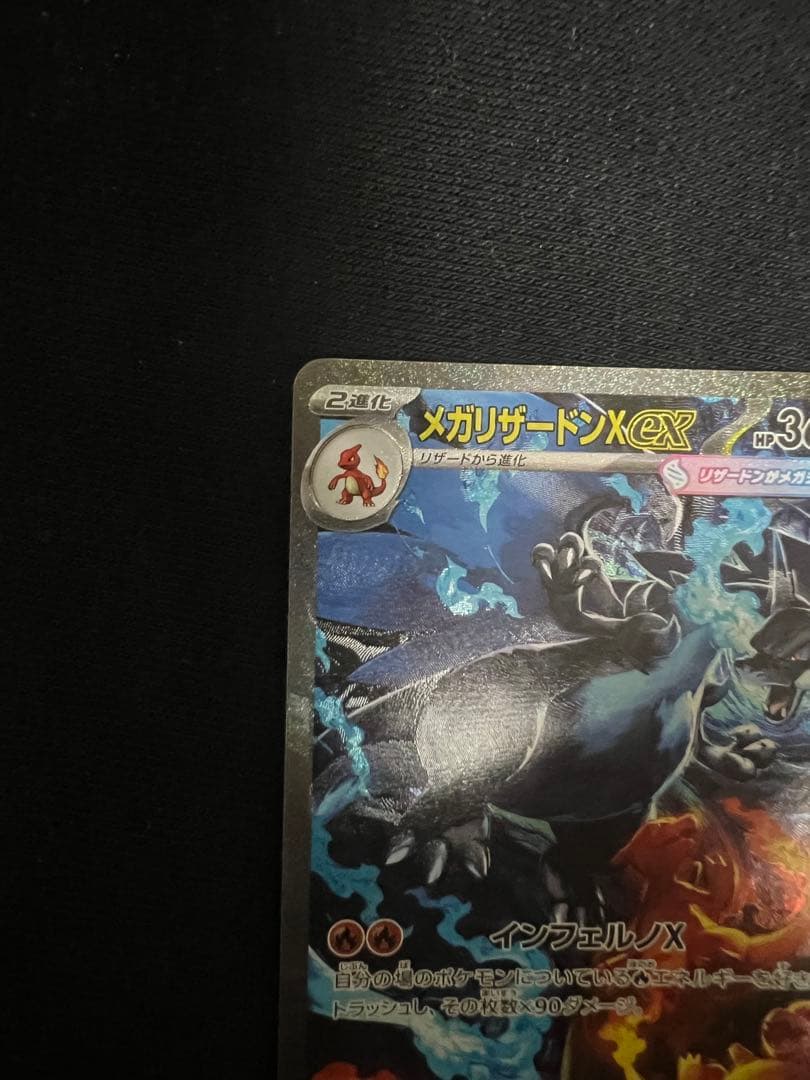 メガリザードンX EX HP360ホロカードSAR SR MA RR 4枚セット