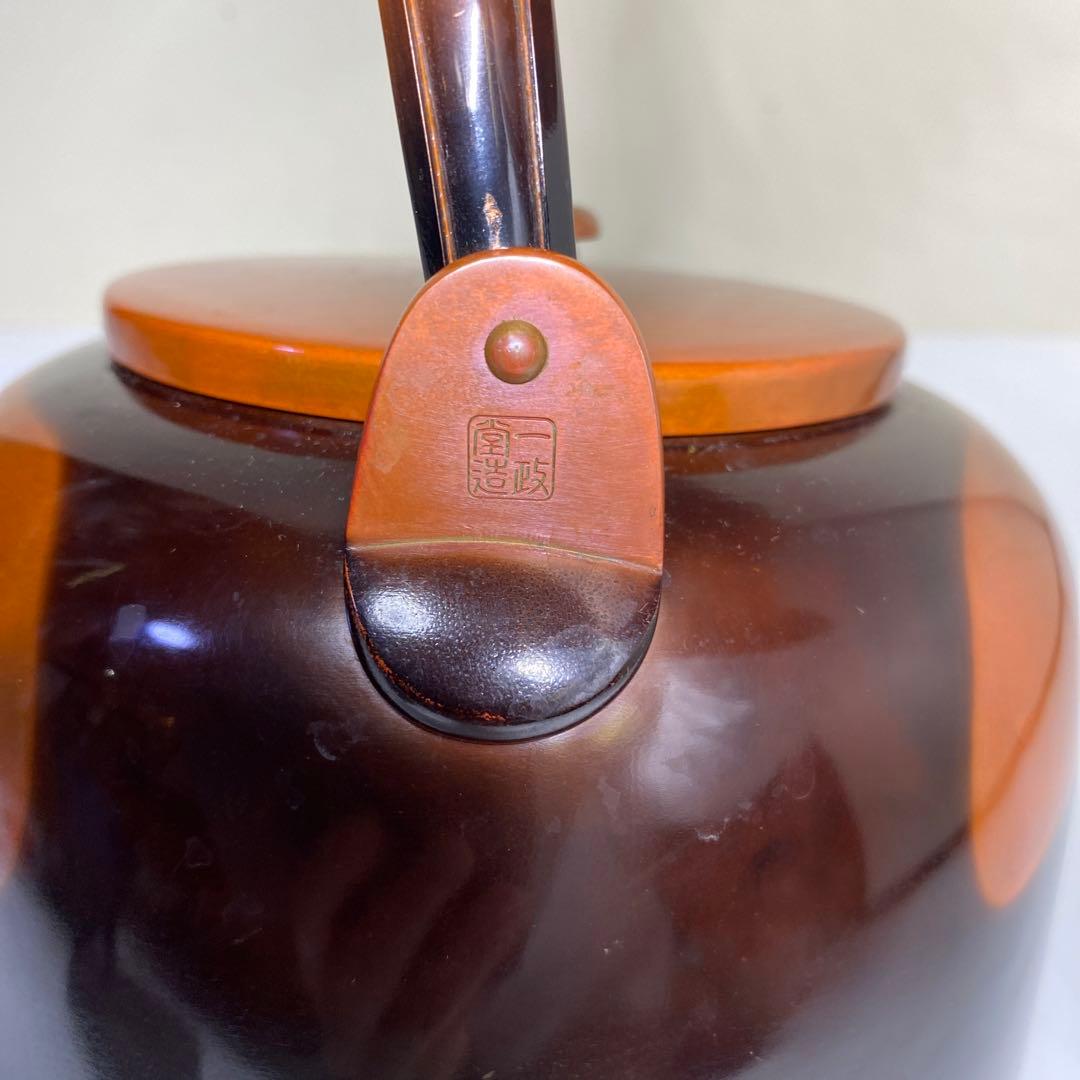 【茶道具】一政堂造　伊藤政治　浄益形腰黒薬缶（共箱）