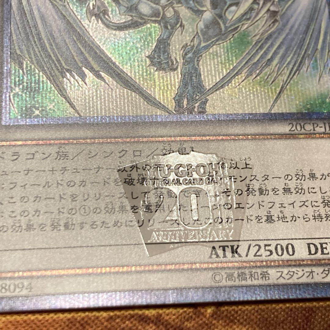 【*く様 【300円〜】 美品級 希少 5つ目 スターダストドラゴン 20thシ