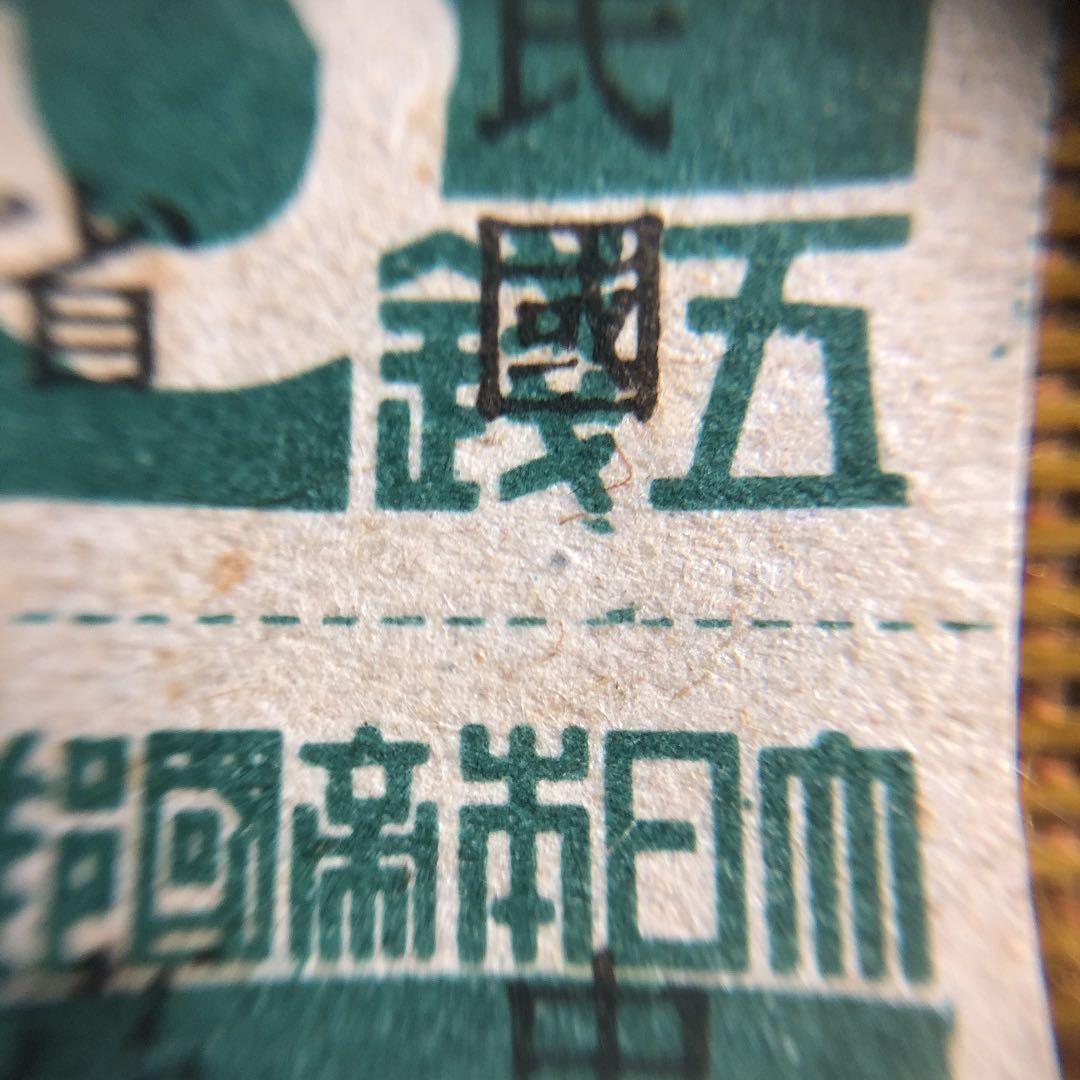 昭和20年10月発行　台湾数字切手「中華民國　䑓灣省」加刷　色違い　田型とペア！
