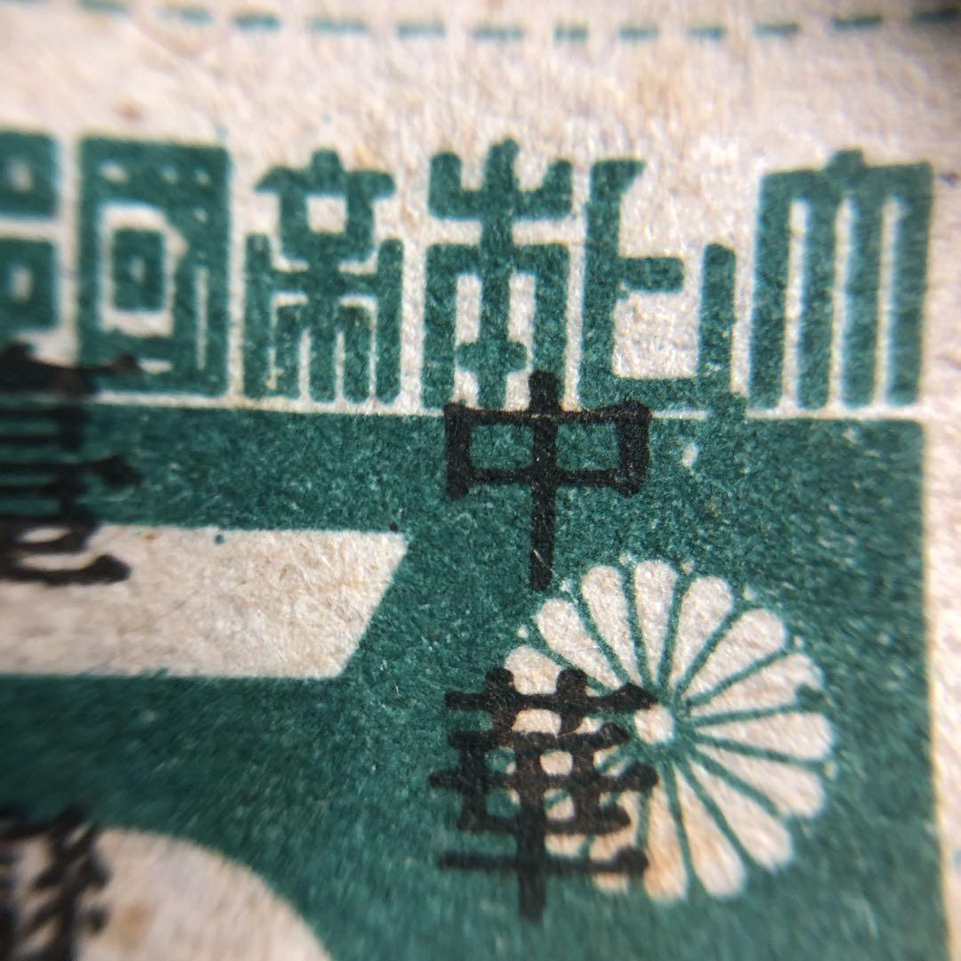 昭和20年10月発行　台湾数字切手「中華民國　䑓灣省」加刷　色違い　田型とペア！