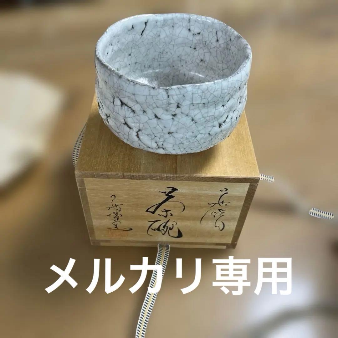 値下げ中　萩焼　茶道具 萩茶碗　小野光龍作