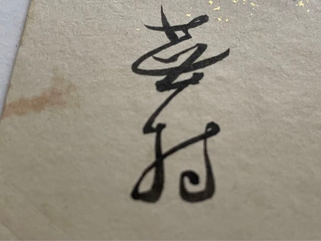 与謝蕪村　俳句　俳人　短冊　菜の花や　月は東に　日は西に　書　古筆