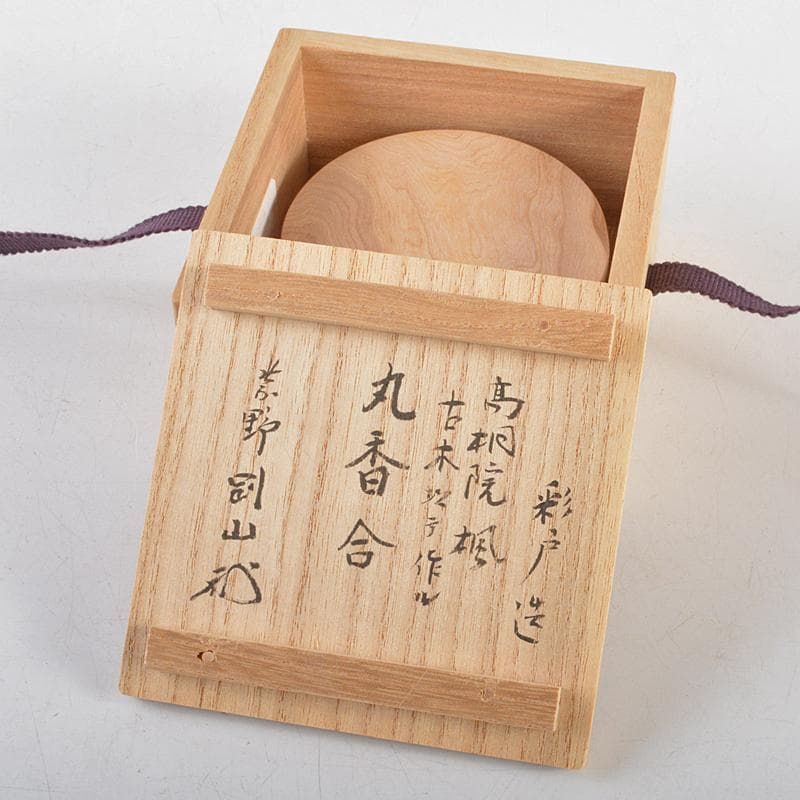 茶道具　彩戸造　高桐院楓古木使用　丸香合　紫野松長剛山極め箱　C　R5740