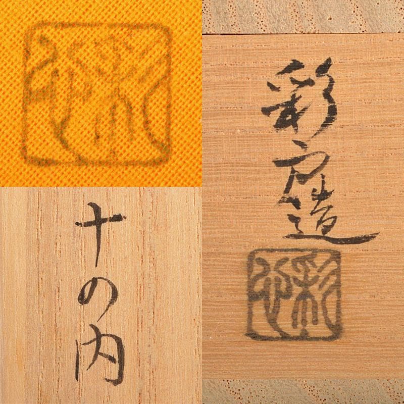 茶道具　彩戸造　高桐院楓古木使用　丸香合　紫野松長剛山極め箱　C　R5740