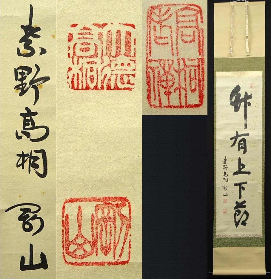 掛軸 紫野大徳寺高桐院松永剛山書『竹有上下節』紙本 共箱付 掛け軸 a08105