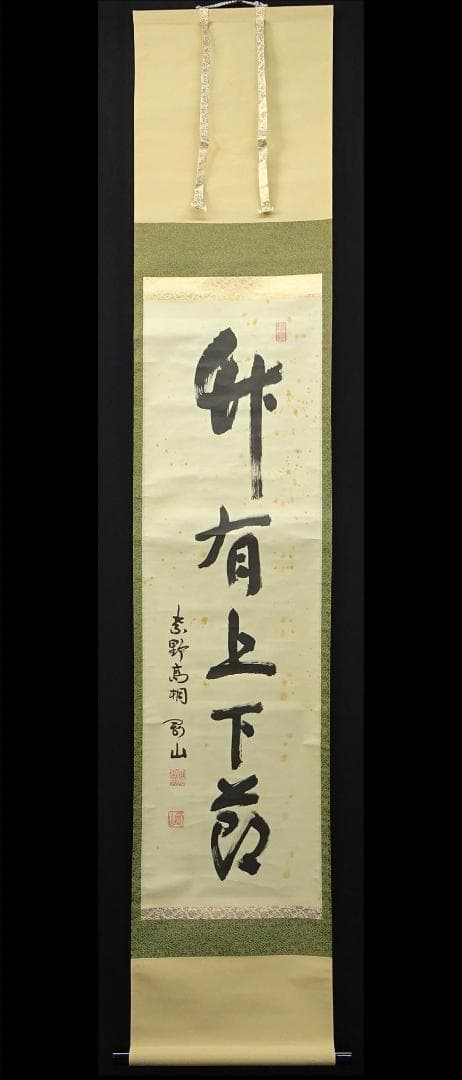 掛軸 紫野大徳寺高桐院松永剛山書『竹有上下節』紙本 共箱付 掛け軸 a08105