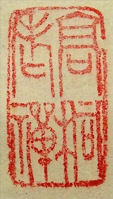 掛軸 紫野大徳寺高桐院松永剛山書『竹有上下節』紙本 共箱付 掛け軸 a08105