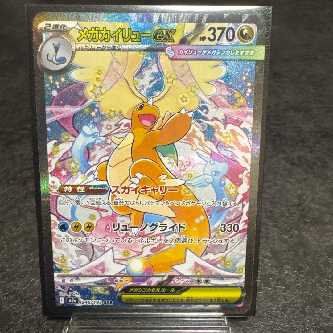 メガカイリュー-ex SAR とエラーカイリューRR