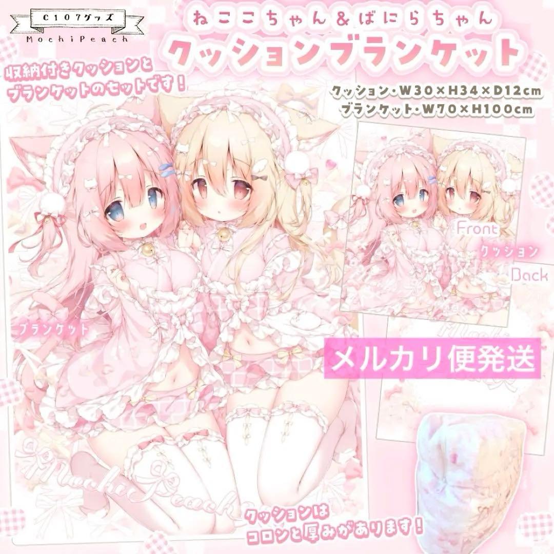 新品 桃豆こまもち ねここちゃん & ばにらちゃん クッションブランケットセット