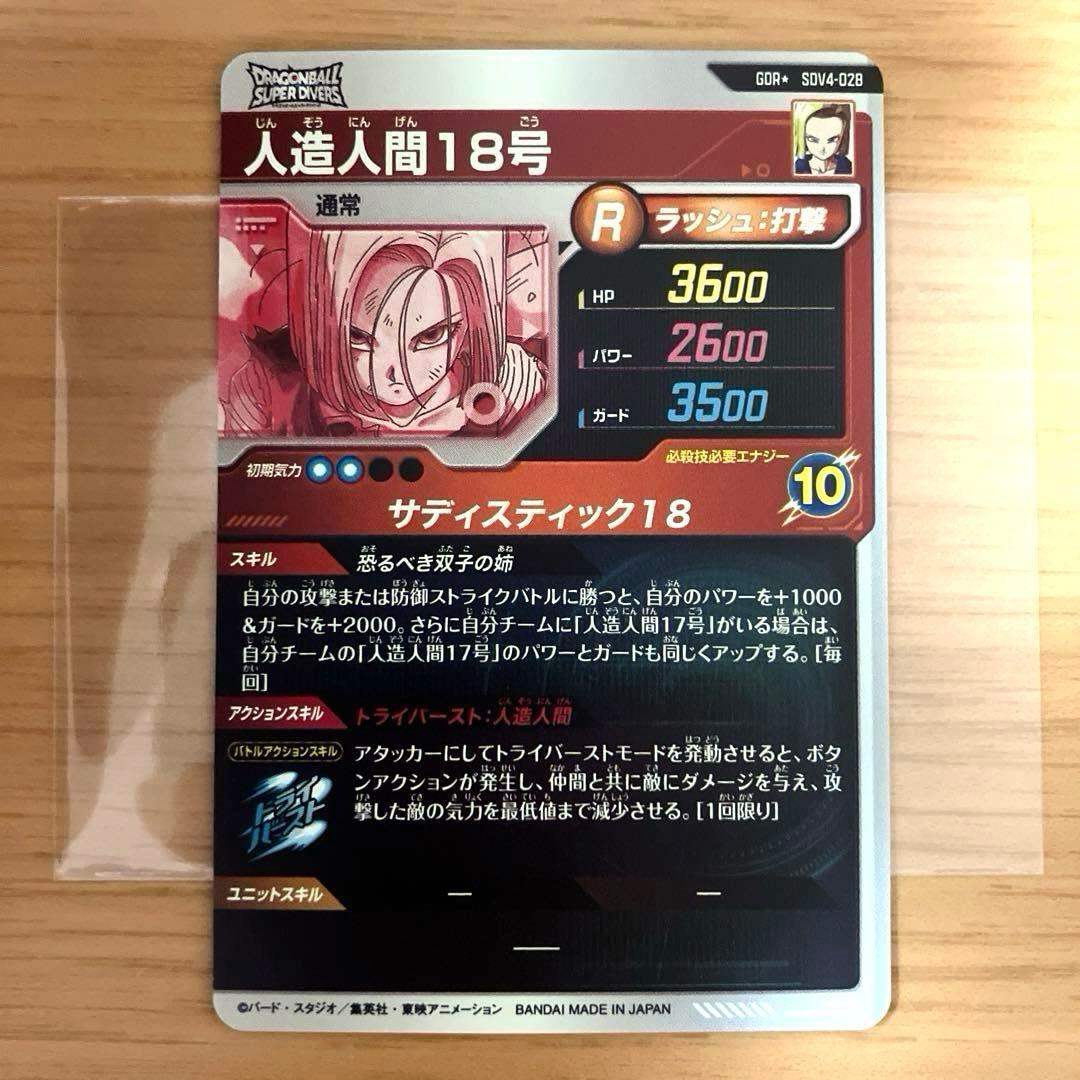 ドラゴンボールスーパーダイバーズ 人造人間18号 SDV4-028 パラレル