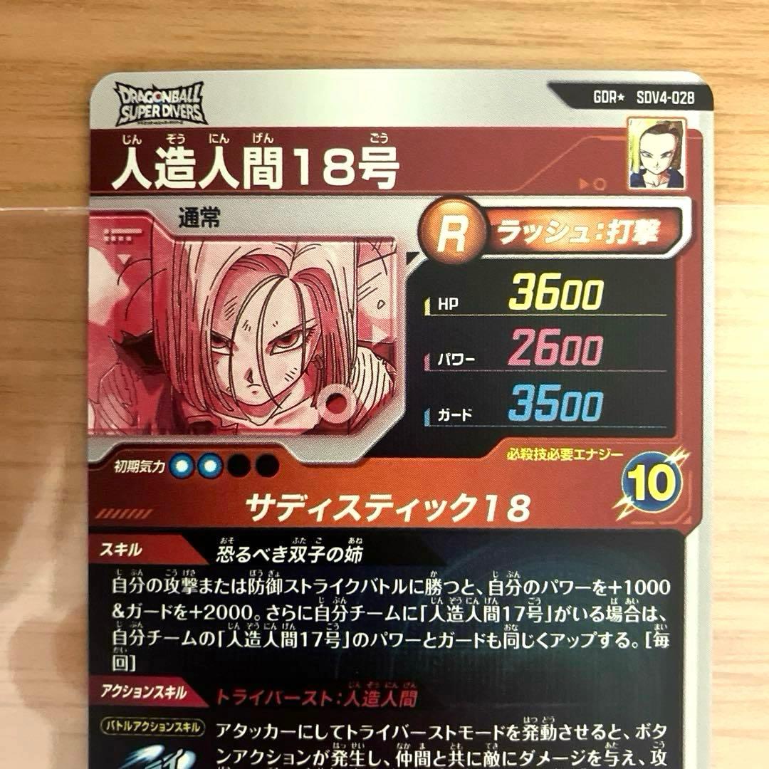 ドラゴンボールスーパーダイバーズ 人造人間18号 SDV4-028 パラレル