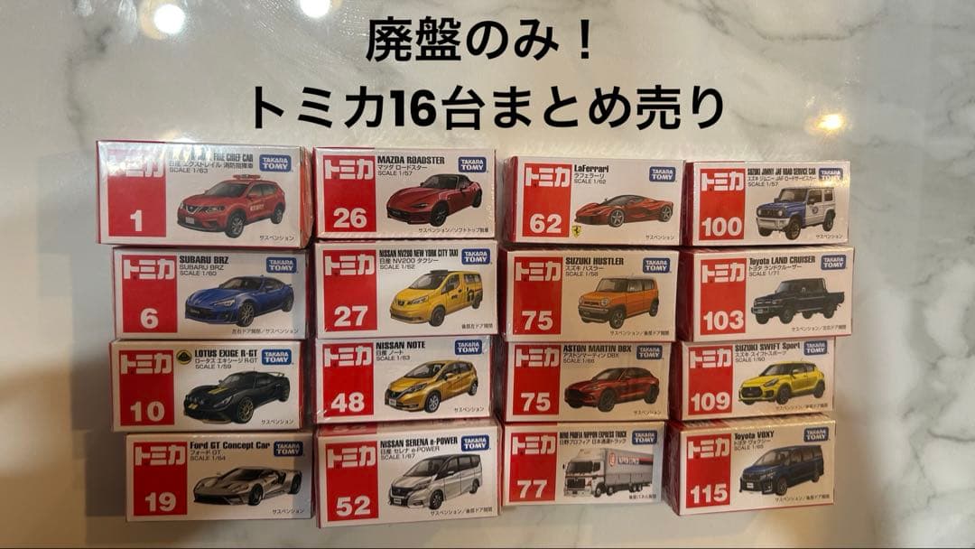 【廃盤のみ】【新品未使用】トミカ 16台まとめ売り