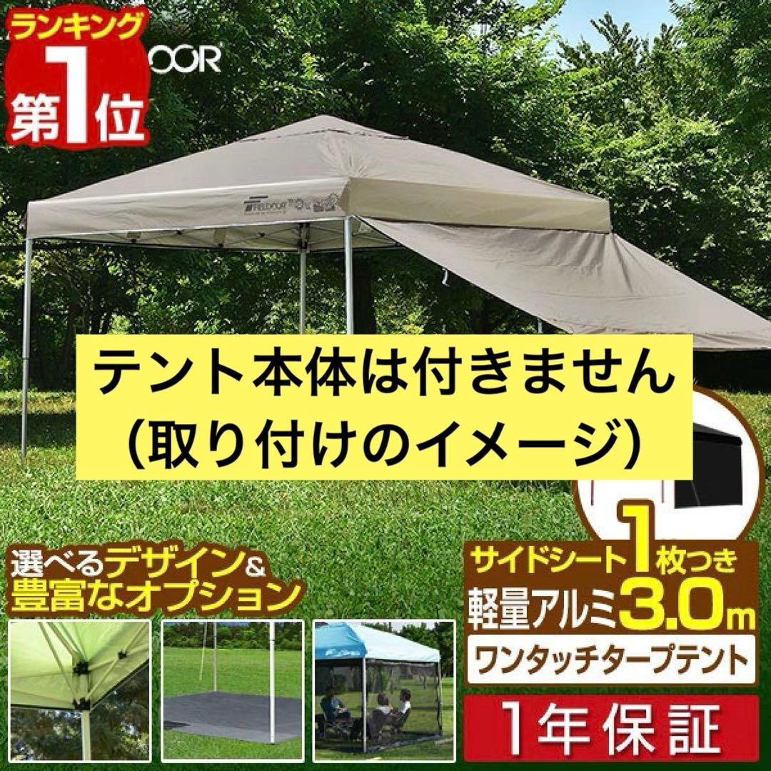 【美品】3m タープテント用 サイドシート メッシュ 5面 FIELDOOR