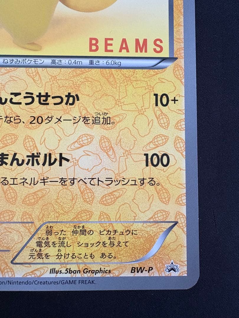 【希少】ポケモンカード ピカチュウ BW-P BEAMS コラボ 非売品