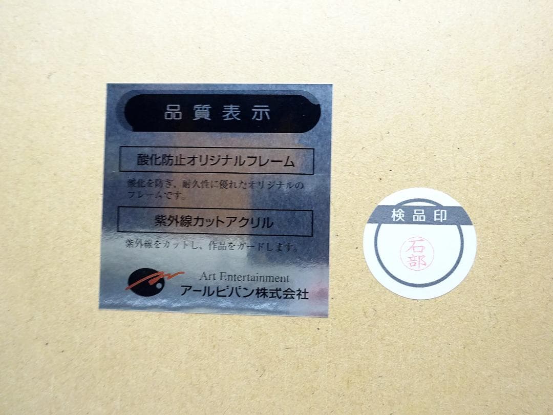 #天野喜孝 #華 #リトグラフ #大作 #直筆サイン #アールビバン #証明書付