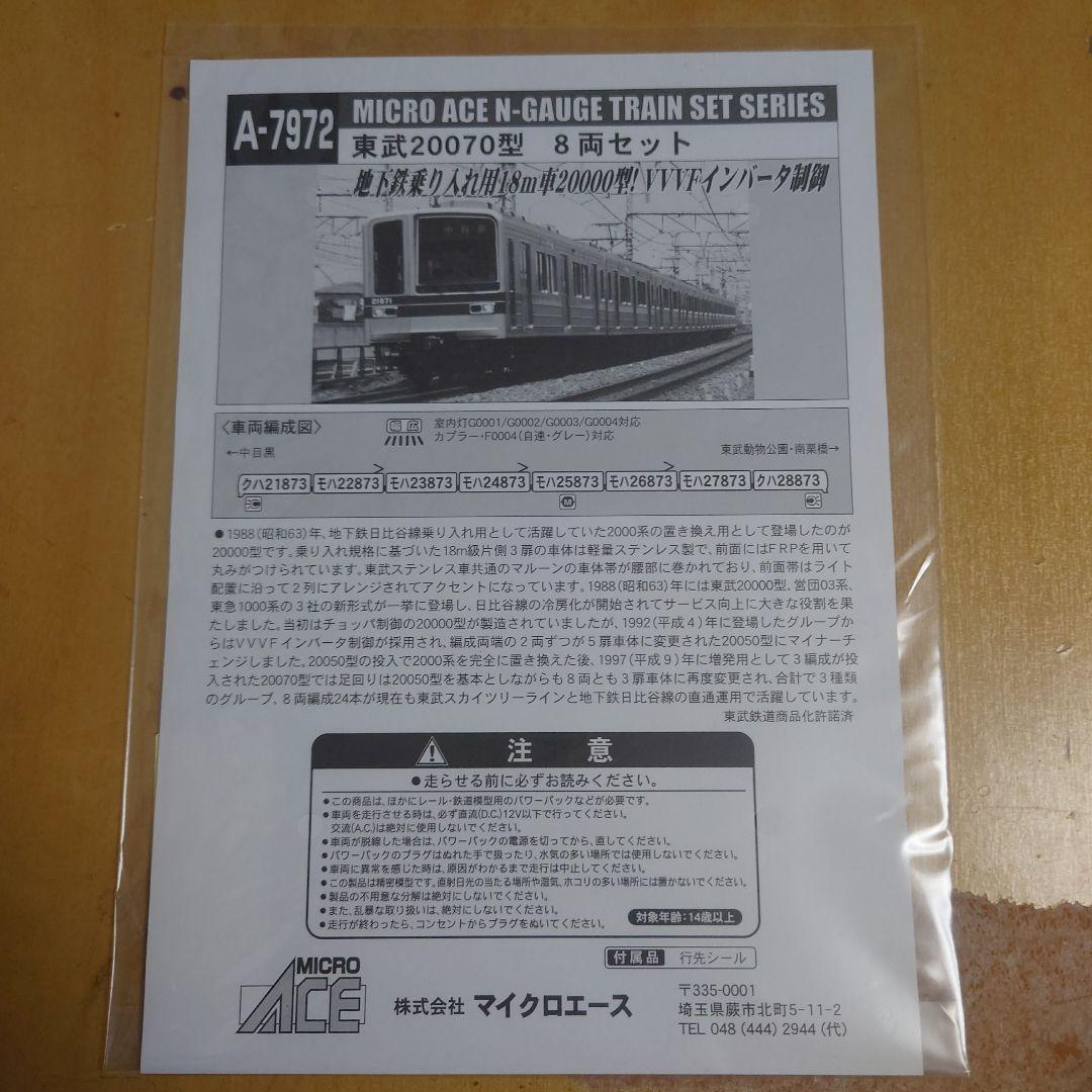 MICRO ACE 東武20070系