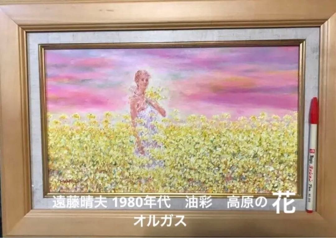 平原の花オルガス 油彩 遠藤晴夫 直筆サイン入り